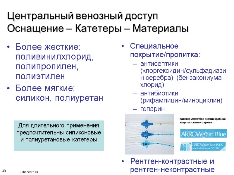 40 Центральный венозный доступ Оснащение – Катетеры – Материалы Более жесткие: поливинилхлорид, полипропилен, полиэтилен